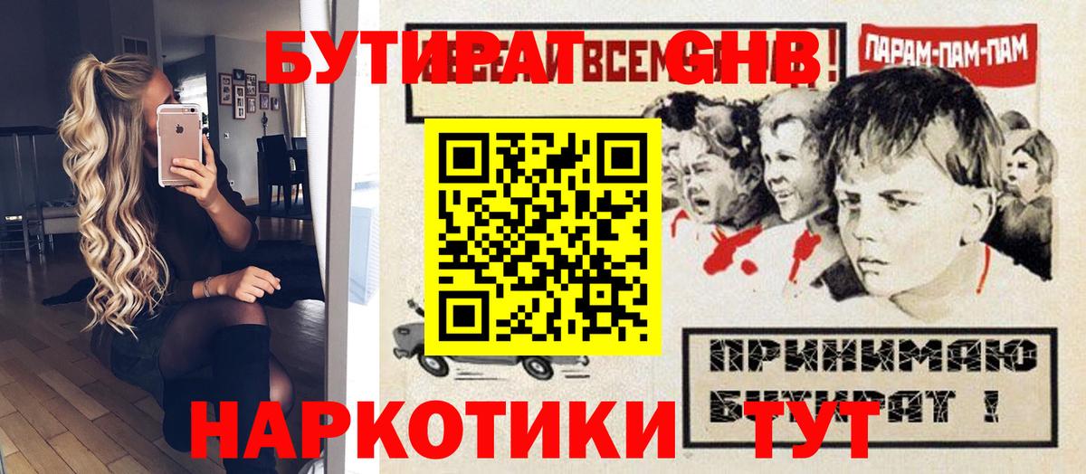 Бутират GHB  Вход с VPN  Жуковский 