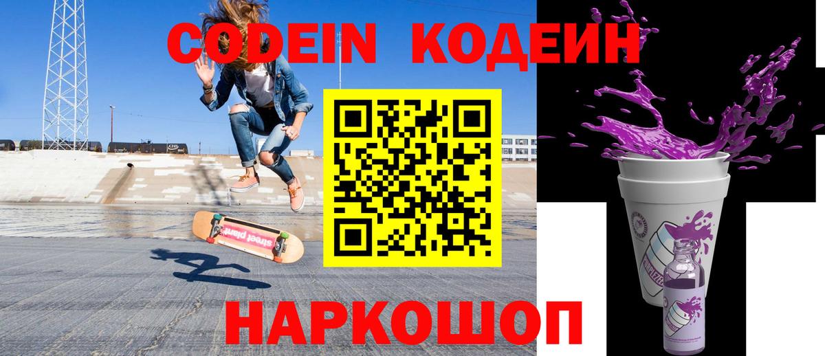 Codein Purple Drank  Вход с VPN  Жуковский 